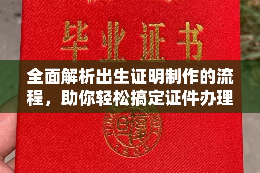 丹阳全面解析出生证明制作的流程，助你轻松搞定证件办理
