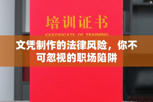 大庆文凭制作的法律风险，你不可忽视的职场陷阱