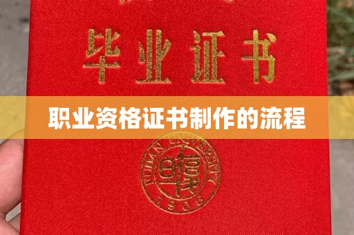绿春职业资格证书制作的流程