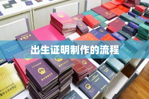 天宁出生证明制作的流程